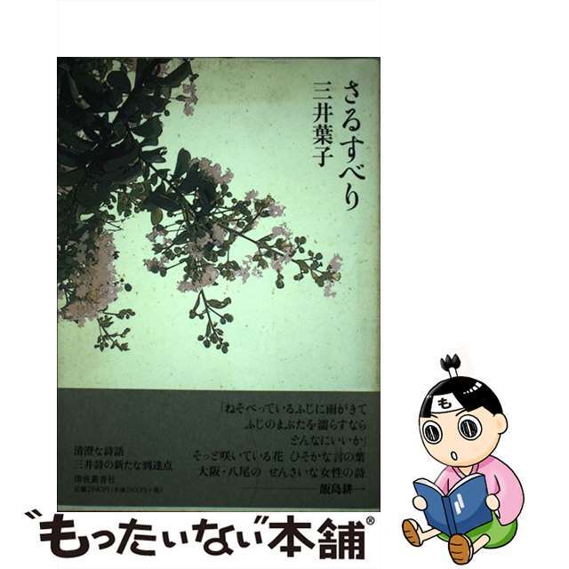 【中古】 さるすべり/深夜叢書社/三井葉子 エンタメ/ホビーの本(人文/社会)の商品写真