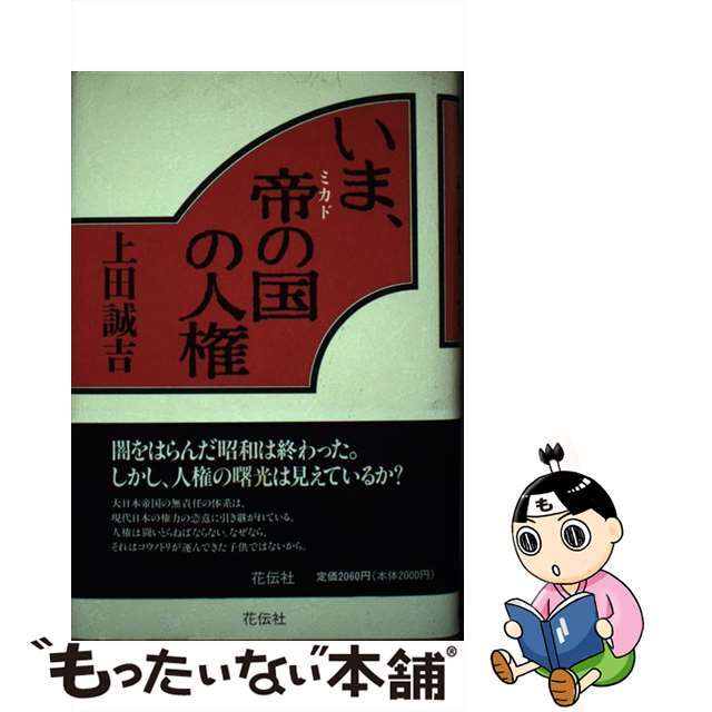 【中古】 いま、帝の国の人権/花伝社/上田誠吉 エンタメ/ホビーの本(人文/社会)の商品写真