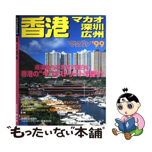 香港 マカオ・深せん・広州 ’９９年版/昭文社