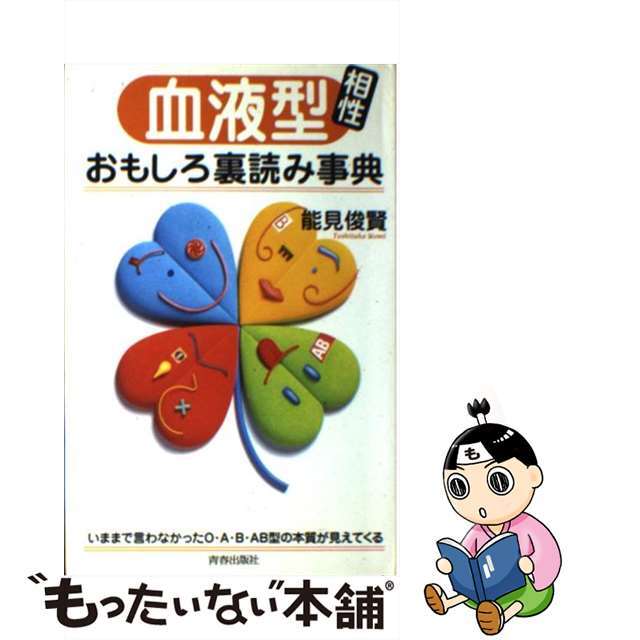 血液型相性おもしろ裏読み事典/青春出版社/能見俊賢