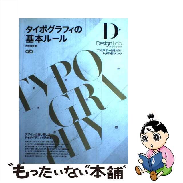 【中古】 タイポグラフィの基本ルール プロに学ぶ、一生枯れない永久不滅テクニック/SBクリエイティブ/大崎善治 エンタメ/ホビーの本(趣味/スポーツ/実用)の商品写真