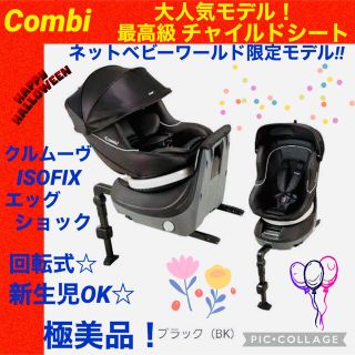 combi - 【☆極美品☆】コンビ☆チャイルドシート☆クルムーヴ☆ISOFIX
