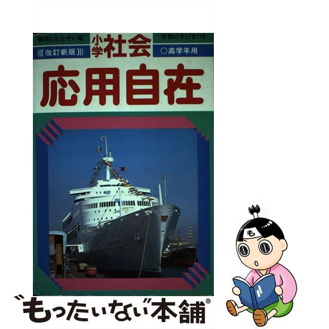 中古】応用自在 高学年 社会 最初の 14552円引き www.gold-and-wood.com