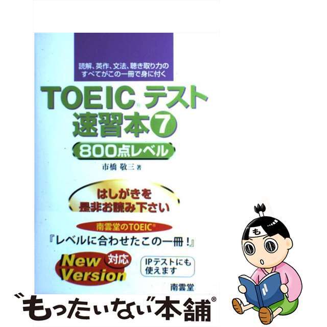 ＴＯＥＩＣテスト速習本 読解、英作、文法、聴き取り力のすべてがこの一冊で身 ７/南雲堂/市橋敬三