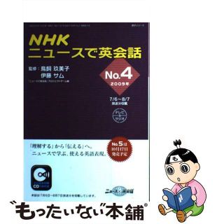 【中古】 ＮＨＫニュースで英会話 ２００９年　ｎｏ．４/ＮＨＫ出版(その他)