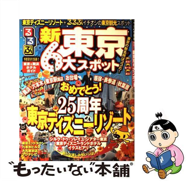 るるぶ新東京６大スポット/ＪＴＢパブリッシング