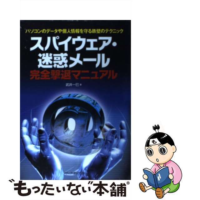 【中古】 スパイウェア・迷惑メール完全撃退マニュアル パソコンのデータや個人情報を守る鉄壁のテクニック/メディア・テック出版/武井一巳 エンタメ/ホビーの本(コンピュータ/IT)の商品写真