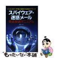 【中古】 スパイウェア・迷惑メール完全撃退マニュアル パソコンのデータや個人情報