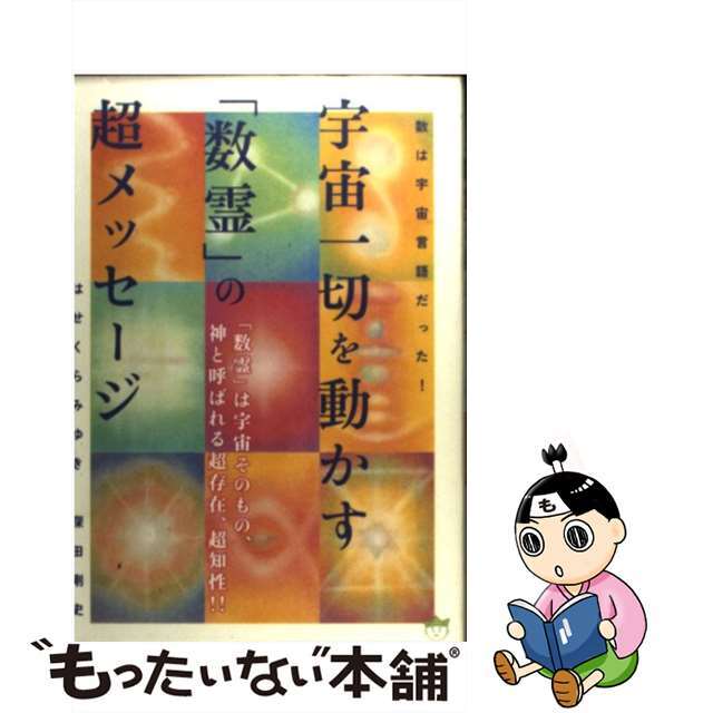 【中古】 宇宙一切を動かす「数霊」の超メッセージ 数は宇宙言語だった!/ヒカルランド/はせくらみゆき エンタメ/ホビーの本(人文/社会)の商品写真