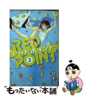 【中古】 レッドポイント ２/講談社/六花チヨ(少女漫画)