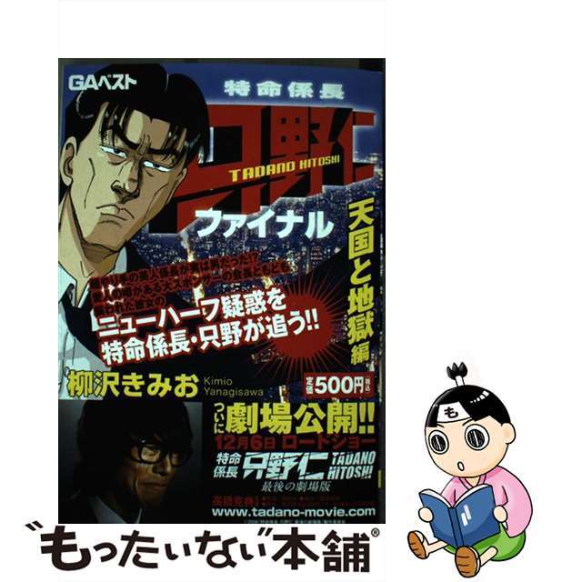 【中古】 特命係長只野仁ファイナル 普及版/青泉社（千代田区）/柳沢きみお エンタメ/ホビーの漫画(青年漫画)の商品写真