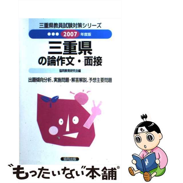 三重県の論作文・面接 ２００７年度版/協同出版/協同教育研究会