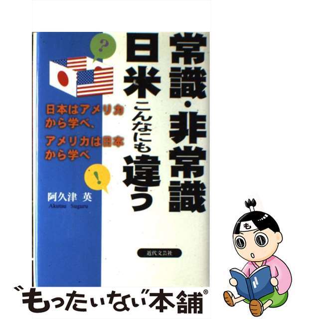 常識・非常識日米こんなにも違う 日本はアメリカから学べ、アメリカは日本から学べ/近代文芸社/阿久津英