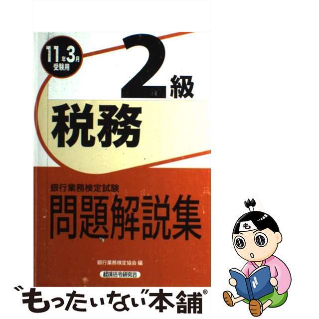 税務２級問題解説集 ２０１１年３月受験用/経済法令研究会/銀行業務検定協会