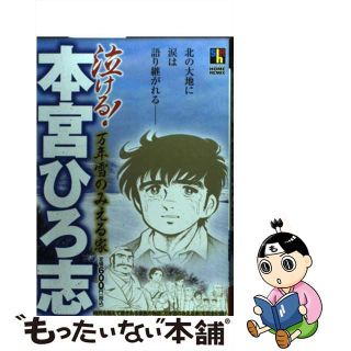 【中古】 泣ける！本宮ひろ志 万年雪のみえる家/ホーム社（千代田区）/本宮ひろ志