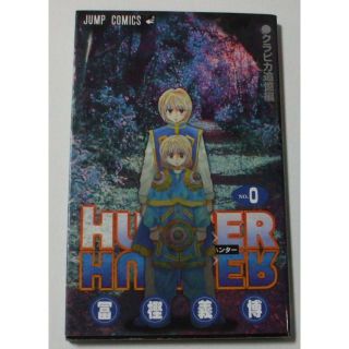 HUNTER×HUNTER No.0 ハンター×ハンター 0巻 クラピカ追憶編 (少年漫画)