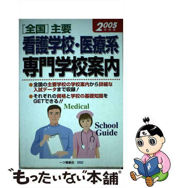 「全国」主要看護学校・医療系専門学校案内 〔2005年度版〕/一ツ橋書店/一ツ橋書店
