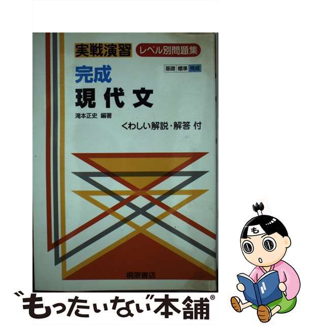 完成現代文/桐原書店/滝本正史