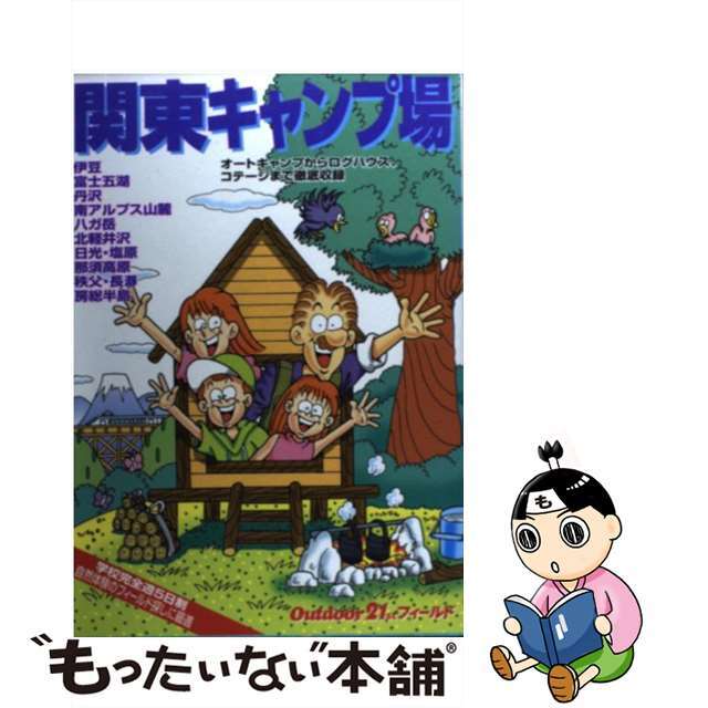 【中古】 関東キャンプ場/山と渓谷社/山と渓谷社 エンタメ/ホビーの本(人文/社会)の商品写真