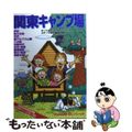 【中古】 関東キャンプ場/山と渓谷社/山と渓谷社