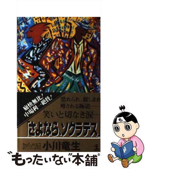 コウブンシヤページ数さよなら、ソクラテス 連作ハード・ロマン小説/光文社/小川竜生