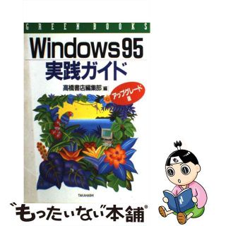 【中古】 Ｗｉｎｄｏｗｓ９５実践ガイド アップグレード版/高橋書店/高橋書店(コンピュータ/IT)