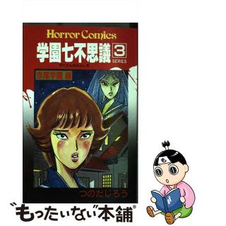 中古】 学園七不思議 ３/秋田書店/つのだじろうの通販 by もったいない ...