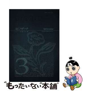 【中古】 スピノザーナ スピノザ協会年報 第３号/スピノザ協会(その他)