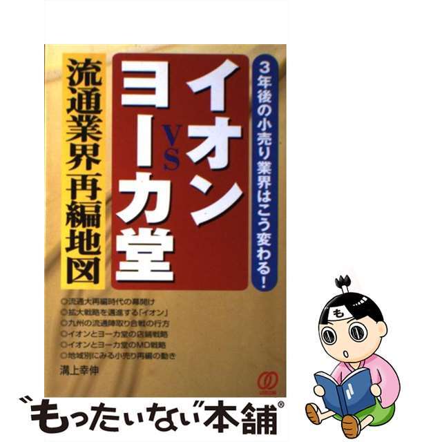 【中古】 イオンｖｓヨーカ堂 流通業界再編地図/ぱる出版/溝上幸伸 エンタメ/ホビーの本(ビジネス/経済)の商品写真