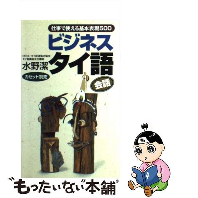 ビジネスタイ語会話 仕事で使える基本表現５００/語研/水野潔