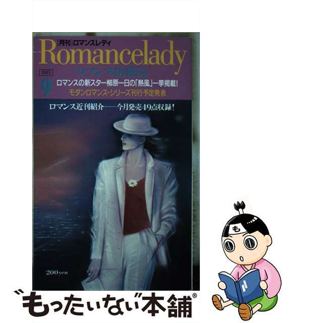月刊 ロマンスレディ―ロマンス情報誌 (1985年11月号) 超レア - 本
