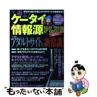 【中古】 遊ぶ！ケータイ情報源ｐｌｕｓ ｖｏｌ．２/インフォレスト(その他)