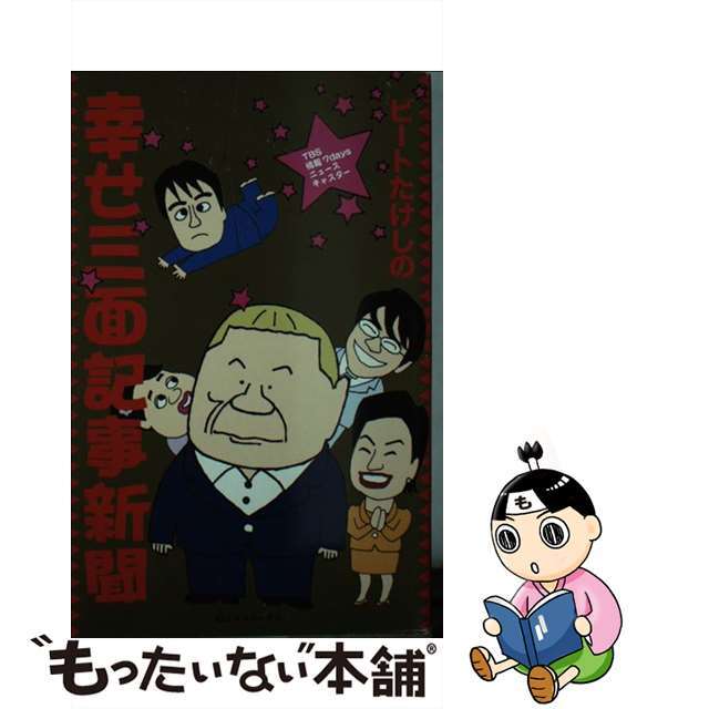 【中古】 ビートたけしの幸せ三面記事新聞 TBS情報7daysニュースキャスター/ロッキング・オン/ビートたけし エンタメ/ホビーの本(アート/エンタメ)の商品写真