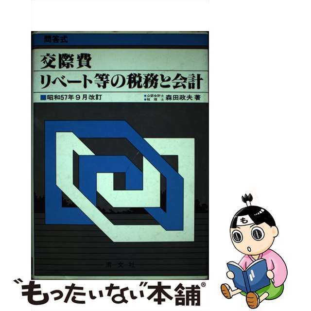 20-60代 人気ファッションブランド 【中古】 問答式/清文社/森田政夫 交際費・リベート等の税務と会計 ビジネス+経済