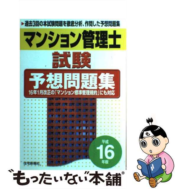 マンション管理士試験予想問題集 平成１４年版/住宅新報出版