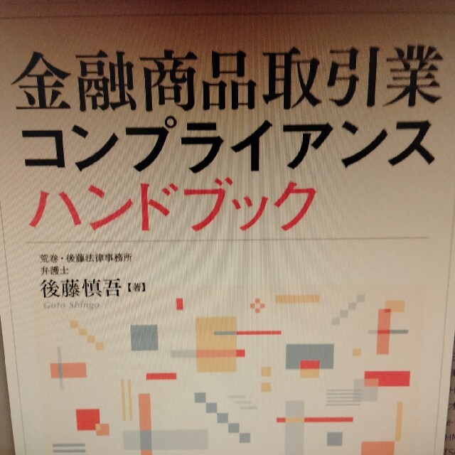 可愛いクリスマスツリーやギフトが！　金融商品取引業コンプライアンスハンドブック　6200円