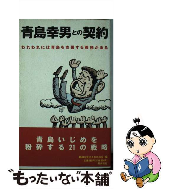 青島幸男との契約 われわれには青島を支援する義務がある/飛鳥新社/都政を見守る有志の会1995年07月03日