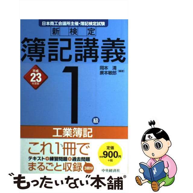 新検定簿記講義１級工業簿記 平成２３年度版/中央経済社/岡本清