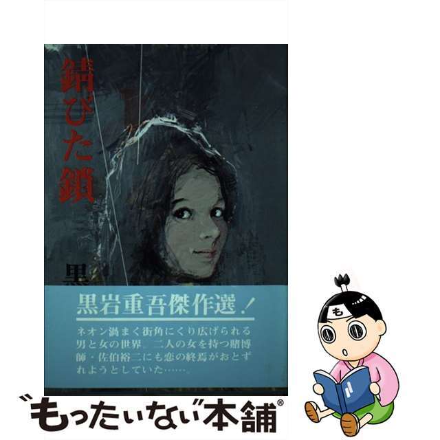 【中古】 錆びた鎖/青樹社（文京区）/黒岩重吾 エンタメ/ホビーの本(文学/小説)の商品写真