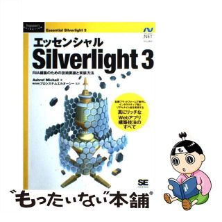 【中古】 エッセンシャルＳｉｌｖｅｒｌｉｇｈｔ　３ ＲＩＡ構築のための技術要諦と実装方法/翔泳社/アシュラフ・ミチャイル(コンピュータ/IT)