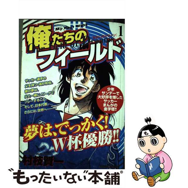 【中古】 俺たちのフィールド １/小学館/村枝賢一 エンタメ/ホビーの漫画(青年漫画)の商品写真