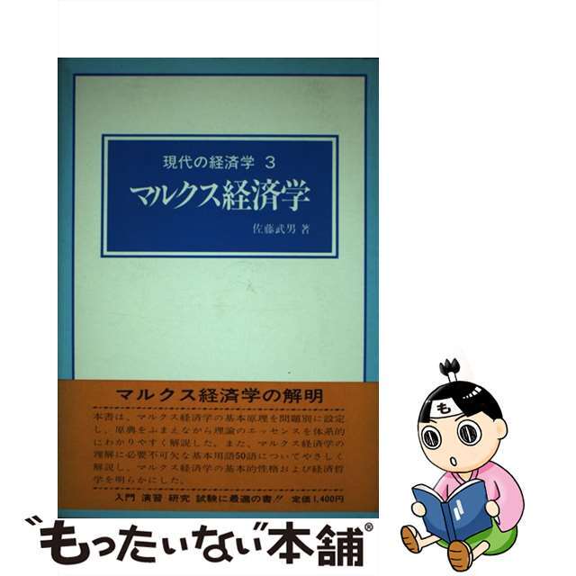 【中古】 現代の経済学 ３/富士書店（文京区）/佐藤武男 エンタメ/ホビーの本(ビジネス/経済)の商品写真