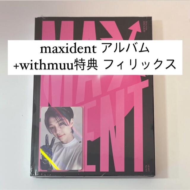 stray kids maxident アルバム withmuu フィリックス