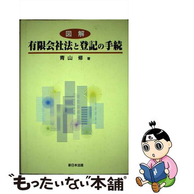 図解有限会社法と登記の手続/新日本法規出版/青山修