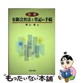 【中古】 図解有限会社法と登記の手続/新日本法規出版/青山修