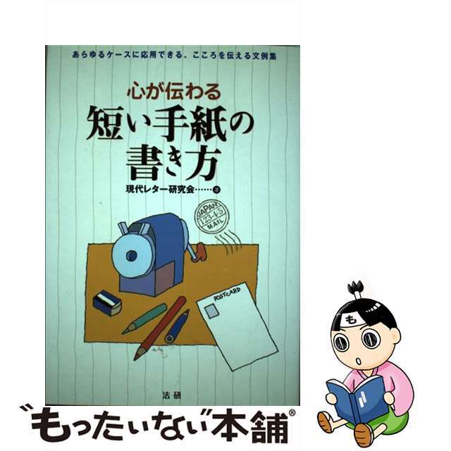 心が伝わる短い手紙の書き方 あらゆるケースに応用できる、こころを伝える文例集/法研/現代レター研究会