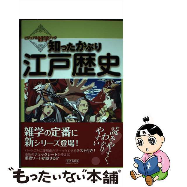 【中古】 知ったかぶり江戸歴史/マイナビ出版/ビジュアル雑学委員会 エンタメ/ホビーの本(人文/社会)の商品写真