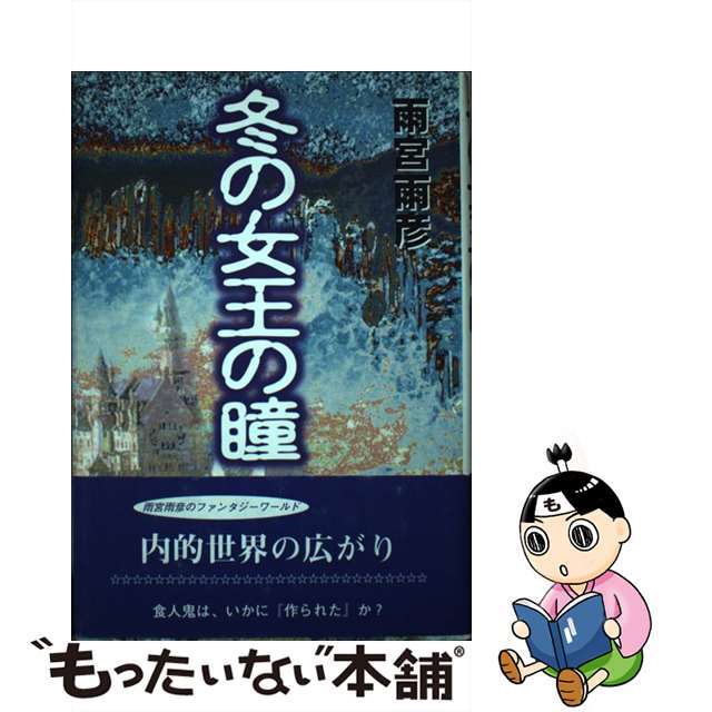 冬の女王の瞳/鳥影社/雨宮雨彦