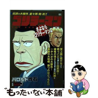低価再入荷 ゴリラーマン さよならゴリラーマン編 /講談社/ハロルド