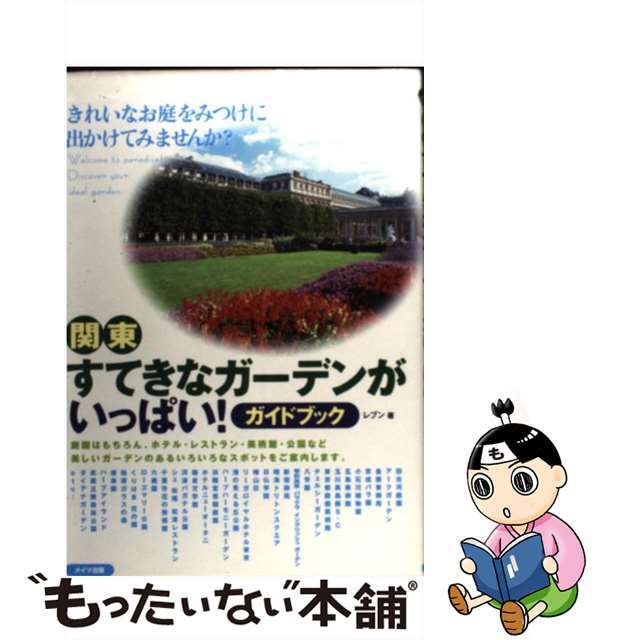 関東すてきなガーデンがいっぱい！ ガイドブック/メイツユニバーサルコンテンツ/レブン